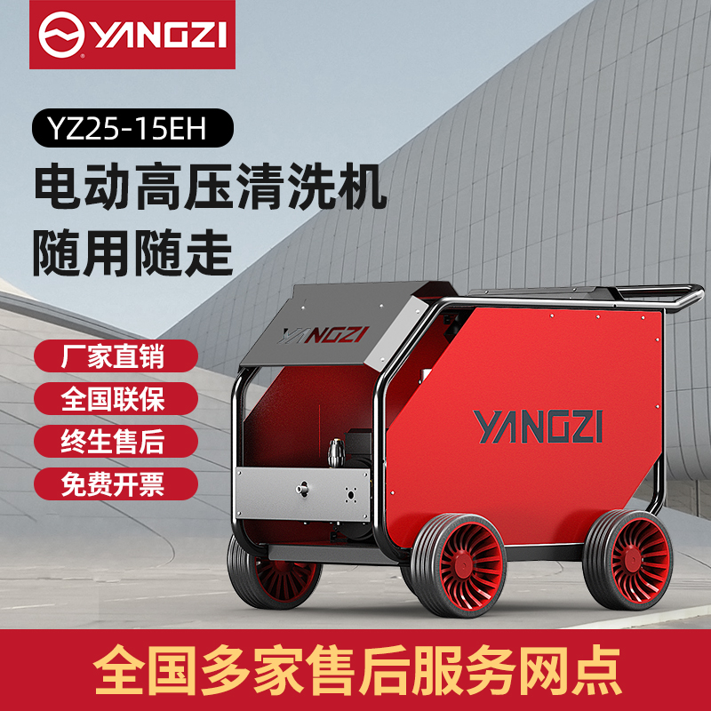 揚(yáng)子YZ25-15EH高壓清洗機(jī)