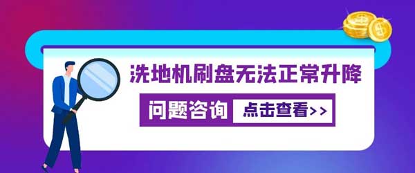 洗地機刷盤無法正常升降怎么辦